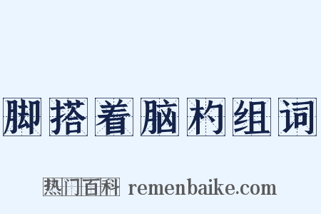 脚搭着脑杓组词是什么意思的图片